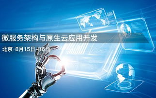 北京微服務(wù)架構(gòu)與原生云應(yīng)用開(kāi)發(fā)培訓(xùn) 科技推廣與應(yīng)用服務(wù)的深度融合